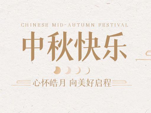 【中秋快樂】仰望蒼穹，豫藝借圓月送祝福！