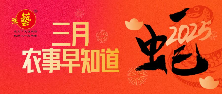 【種瓜種菜早知道】三月農(nóng)事安排